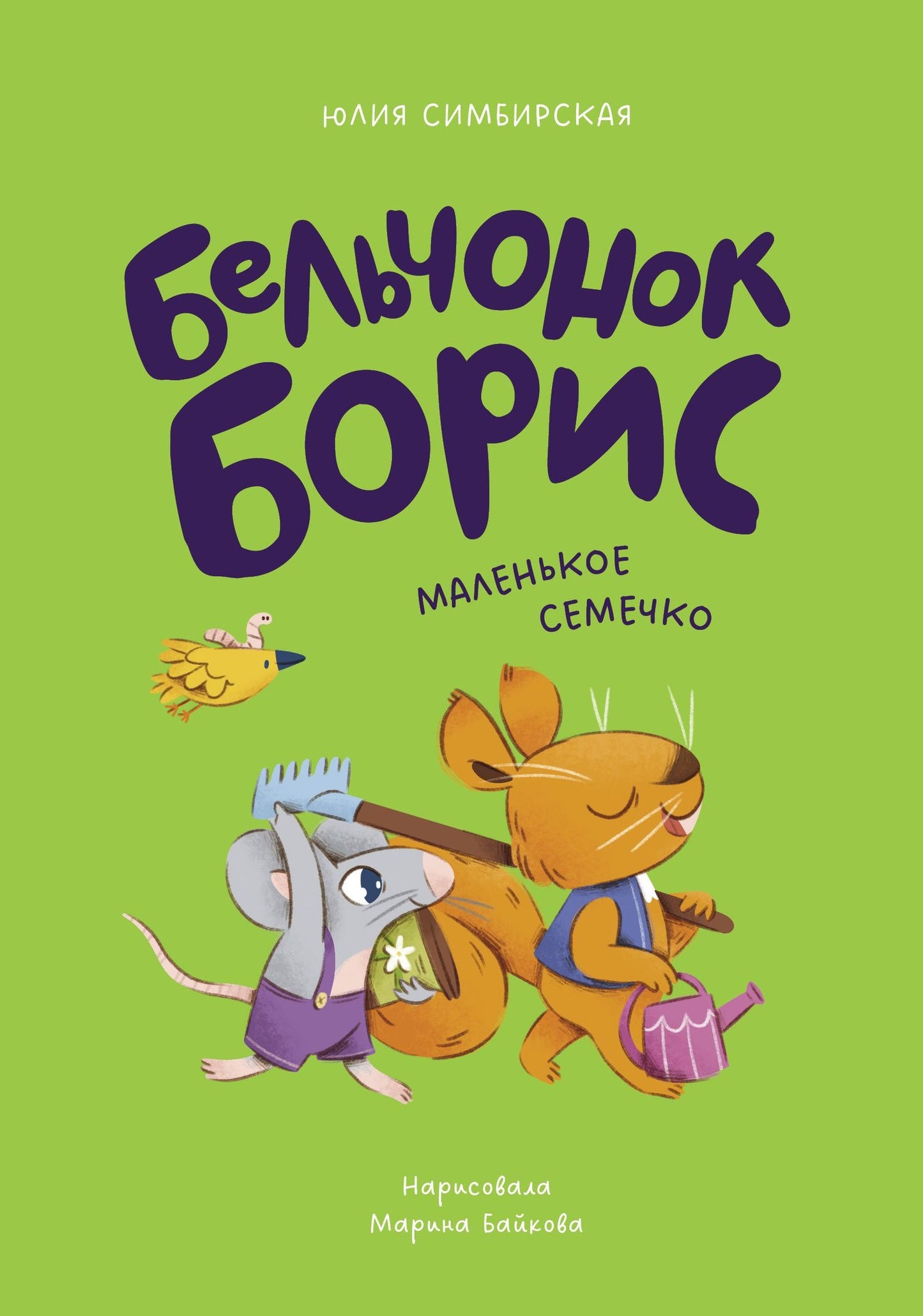 Юлия Симбирская: Бельчонок Борис. Маленькое семечко