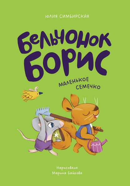 Юлия Симбирская: Бельчонок Борис. Маленькое семечко