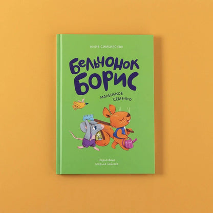 Юлия Симбирская: Бельчонок Борис. Маленькое семечко