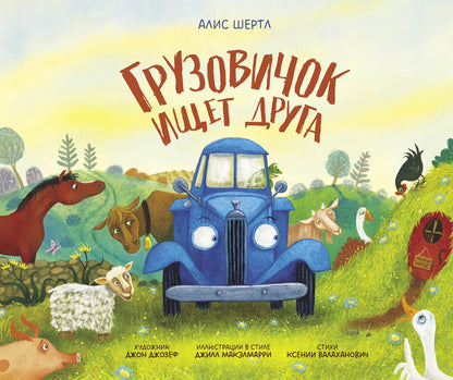 Алис Шертл: Грузовичок ищет друга