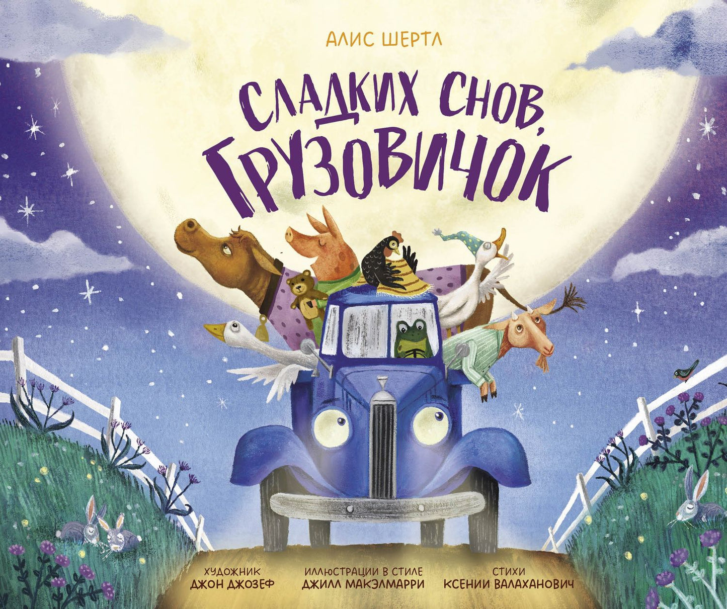 Алис Шертл: Сладких снов, грузовичок