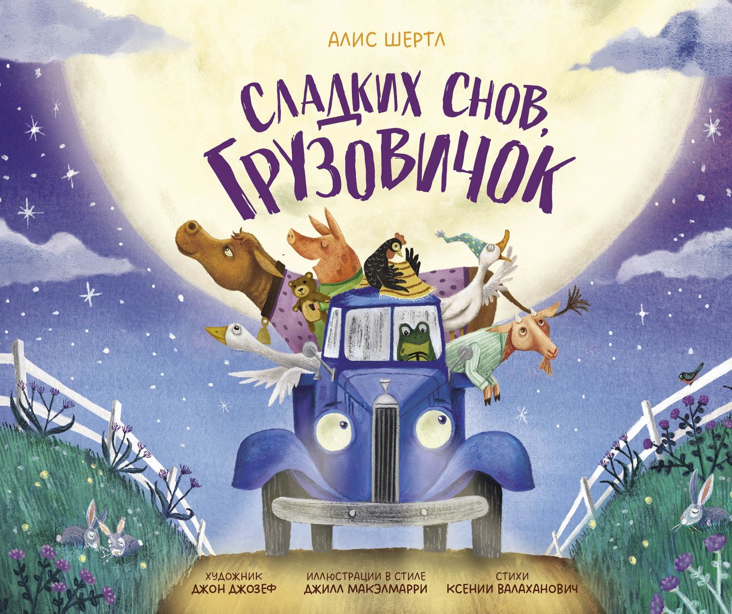 Алис Шертл: Сладких снов, грузовичок