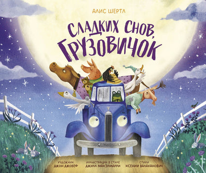 Алис Шертл: Сладких снов, грузовичок