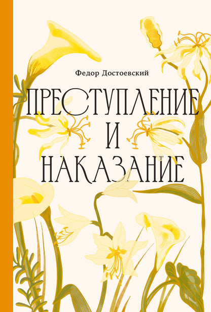 Федор Достоевский: Преступление и наказание [Классика. Изящное оформление]