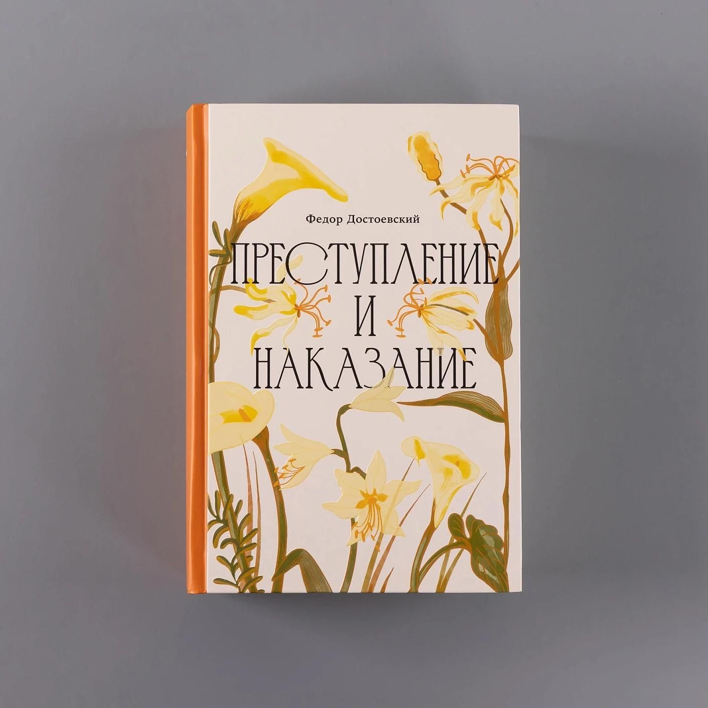 Федор Достоевский: Преступление и наказание [Классика. Изящное оформление]