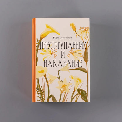 Федор Достоевский: Преступление и наказание [Классика. Изящное оформление]