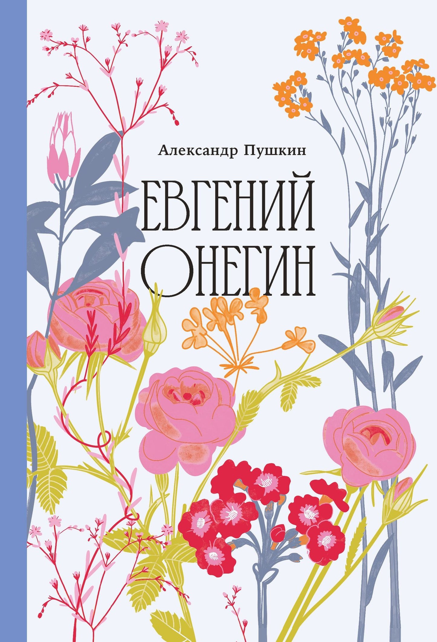 Александр Пушкин: Евгений Онегин [Классика. Изящное оформление]