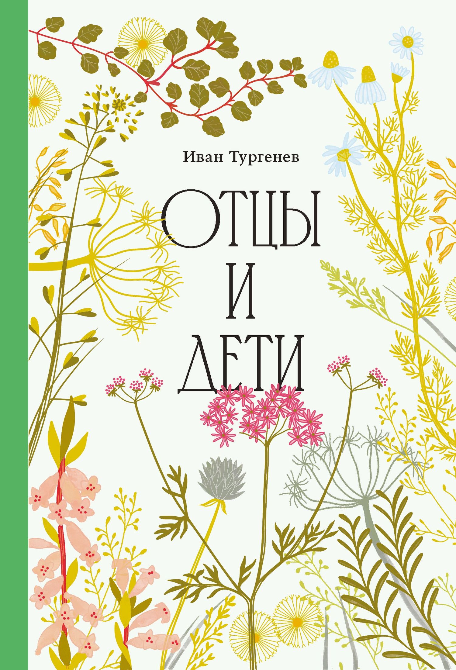 Иван Тургенев: Отцы и дети [Классика. Изящное оформление]