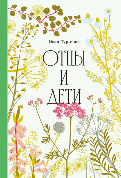 Иван Тургенев: Отцы и дети [Классика. Изящное оформление]