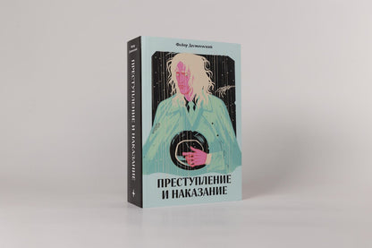 Федор Достоевский: Преступление и наказание [Классика. Новая эстетика в мягкой обложке]