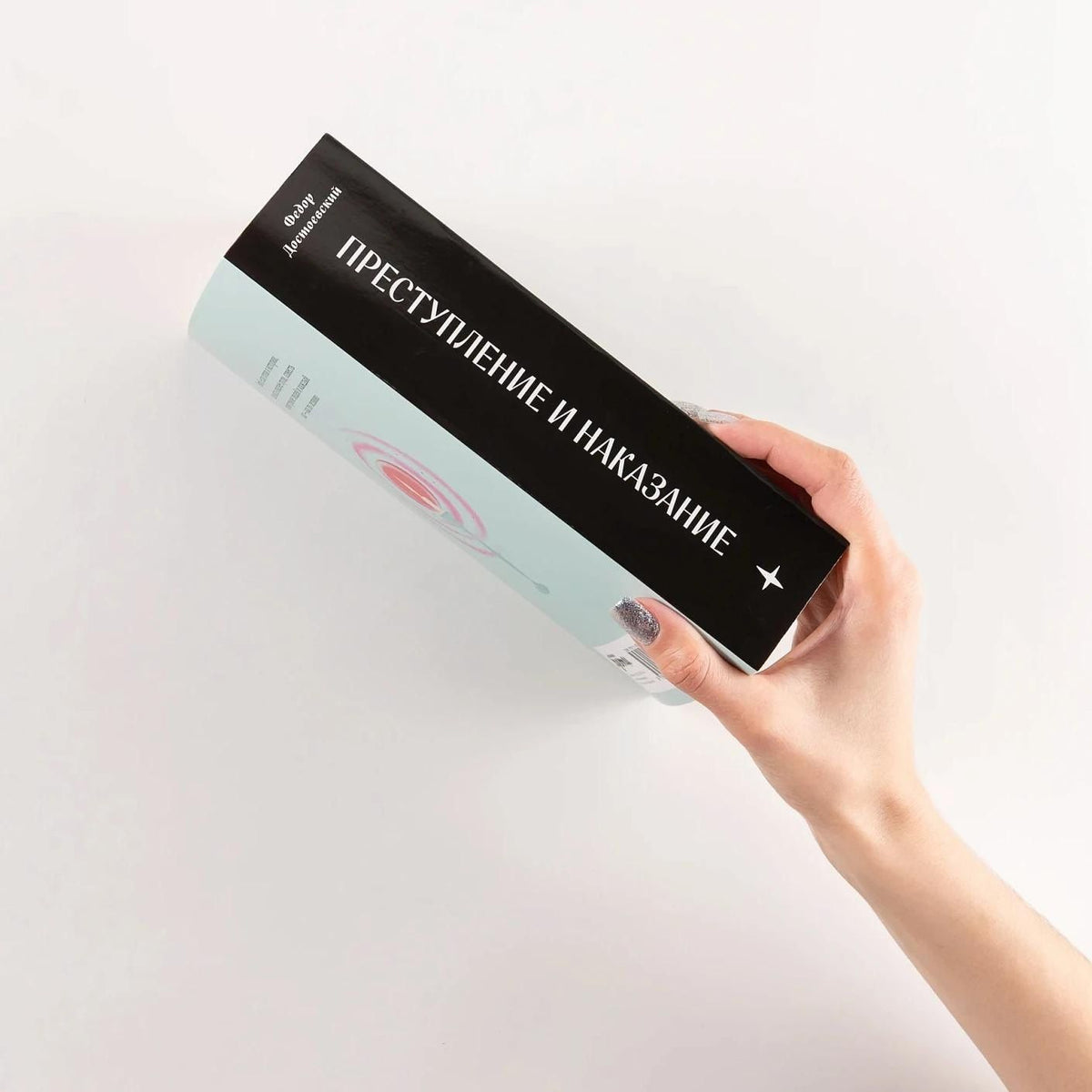 Федор Достоевский: Преступление и наказание [Классика. Новая эстетика в мягкой обложке]