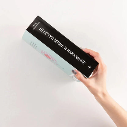 Федор Достоевский: Преступление и наказание [Классика. Новая эстетика в мягкой обложке]