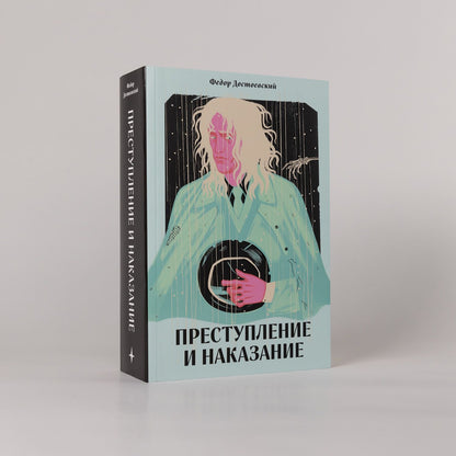 Федор Достоевский: Преступление и наказание [Классика. Новая эстетика в мягкой обложке]