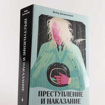 Федор Достоевский: Преступление и наказание [Классика. Новая эстетика в мягкой обложке]