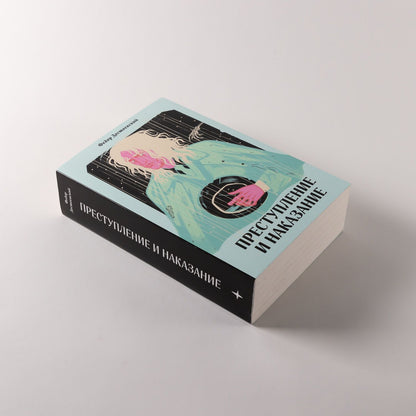 Федор Достоевский: Преступление и наказание [Классика. Новая эстетика в мягкой обложке]