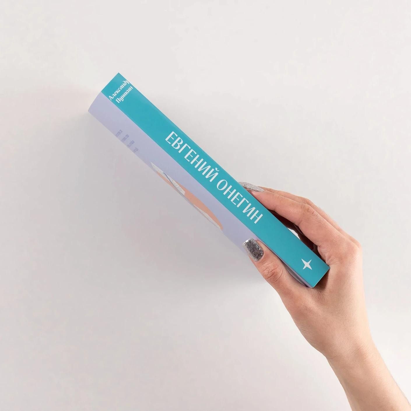 Александр Пушкин: Евгений Онегин [Классика. Новая эстетика в мягкой обложке]