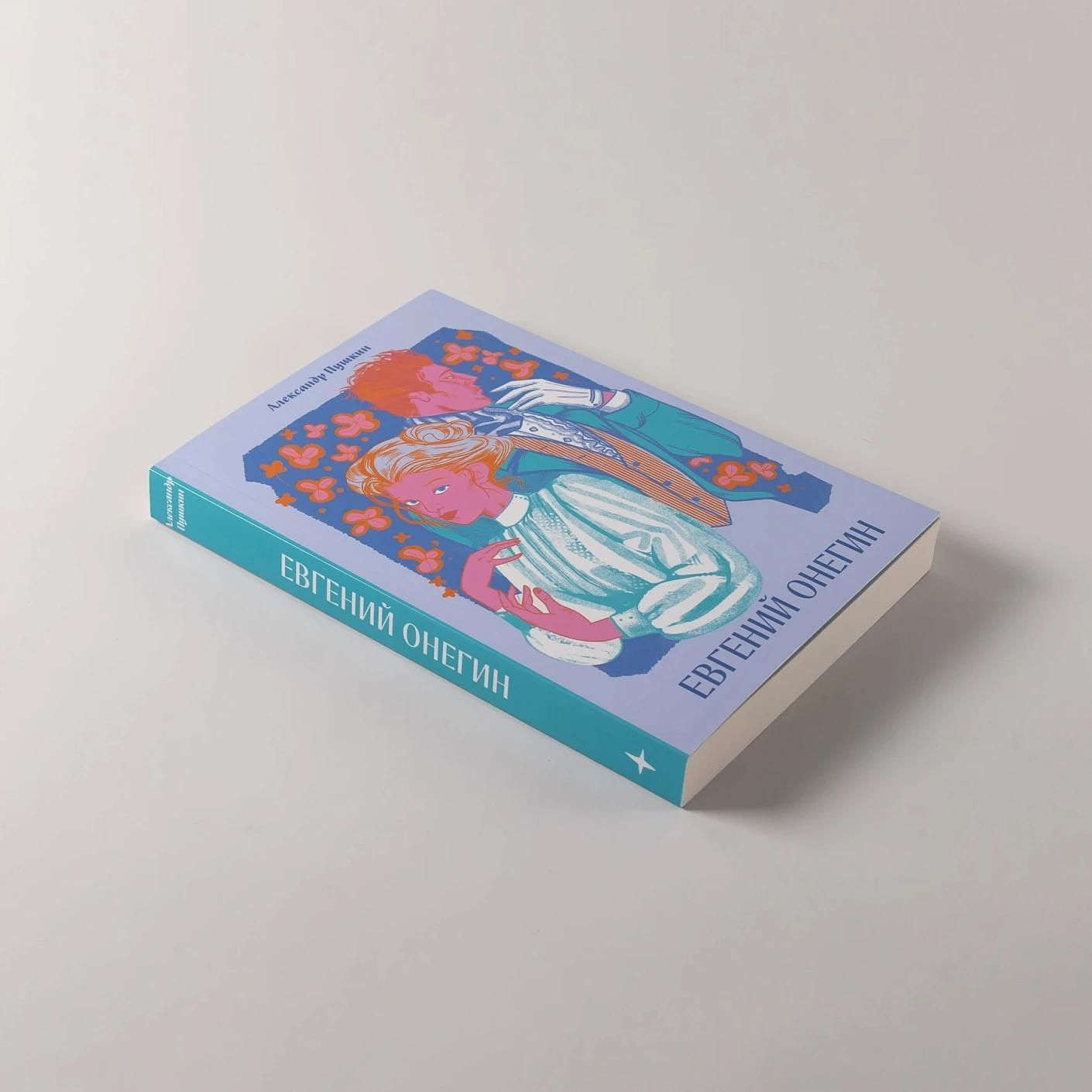 Александр Пушкин: Евгений Онегин [Классика. Новая эстетика в мягкой обложке]