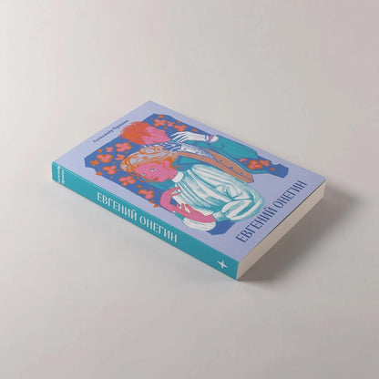Александр Пушкин: Евгений Онегин [Классика. Новая эстетика в мягкой обложке]