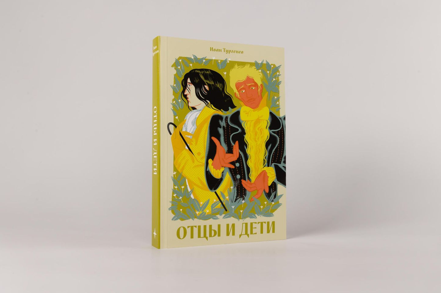 Иван Тургенев: Отцы и дети [Классика. Новая эстетика в мягкой обложке]