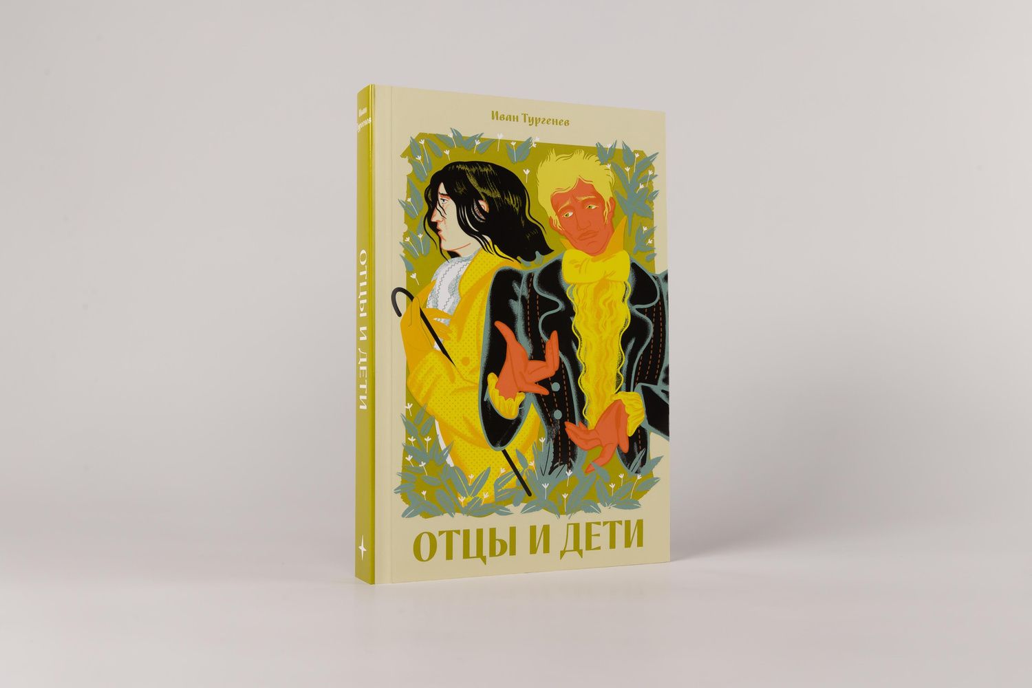 Иван Тургенев: Отцы и дети [Классика. Новая эстетика в мягкой обложке]