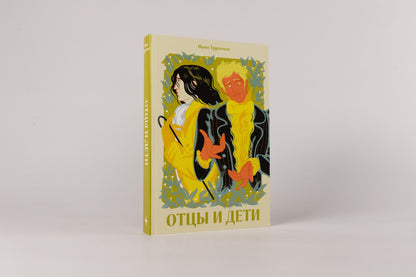 Иван Тургенев: Отцы и дети [Классика. Новая эстетика в мягкой обложке]