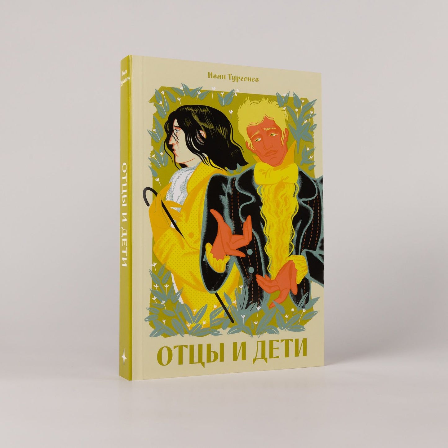 Иван Тургенев: Отцы и дети [Классика. Новая эстетика в мягкой обложке]