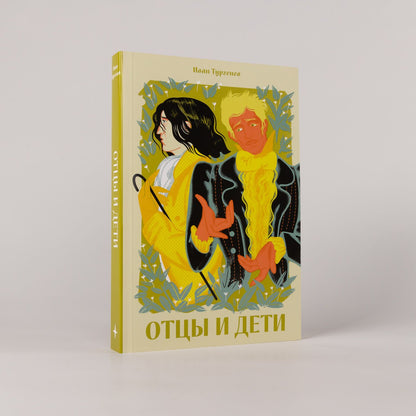 Иван Тургенев: Отцы и дети [Классика. Новая эстетика в мягкой обложке]