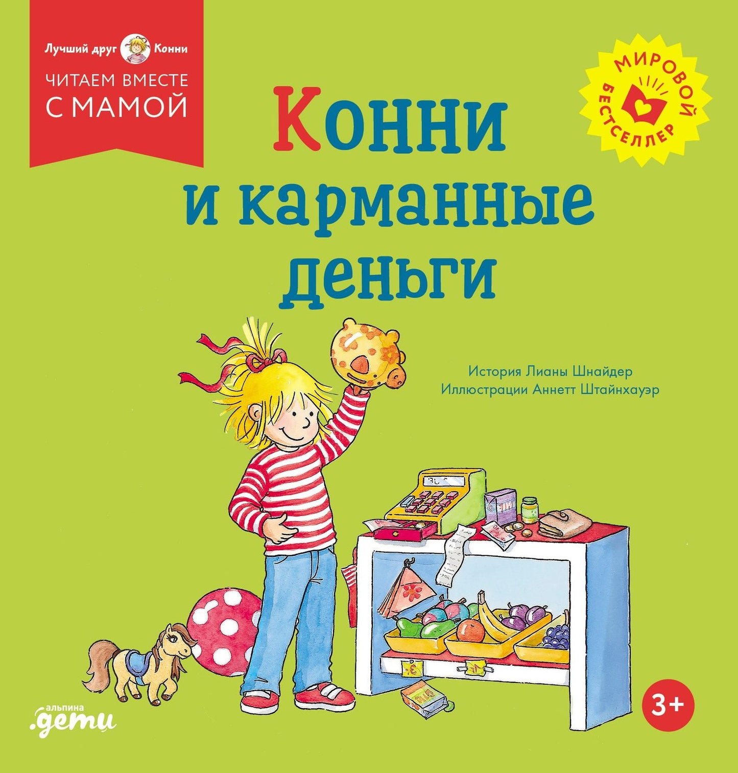 Лиана Шнайдер: Конни и карманные деньги