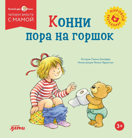 Лиана Шнайдер: Конни пора на горшок