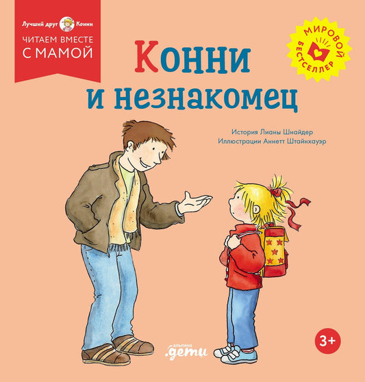 Лиана Шнайдер: Конни и незнакомец