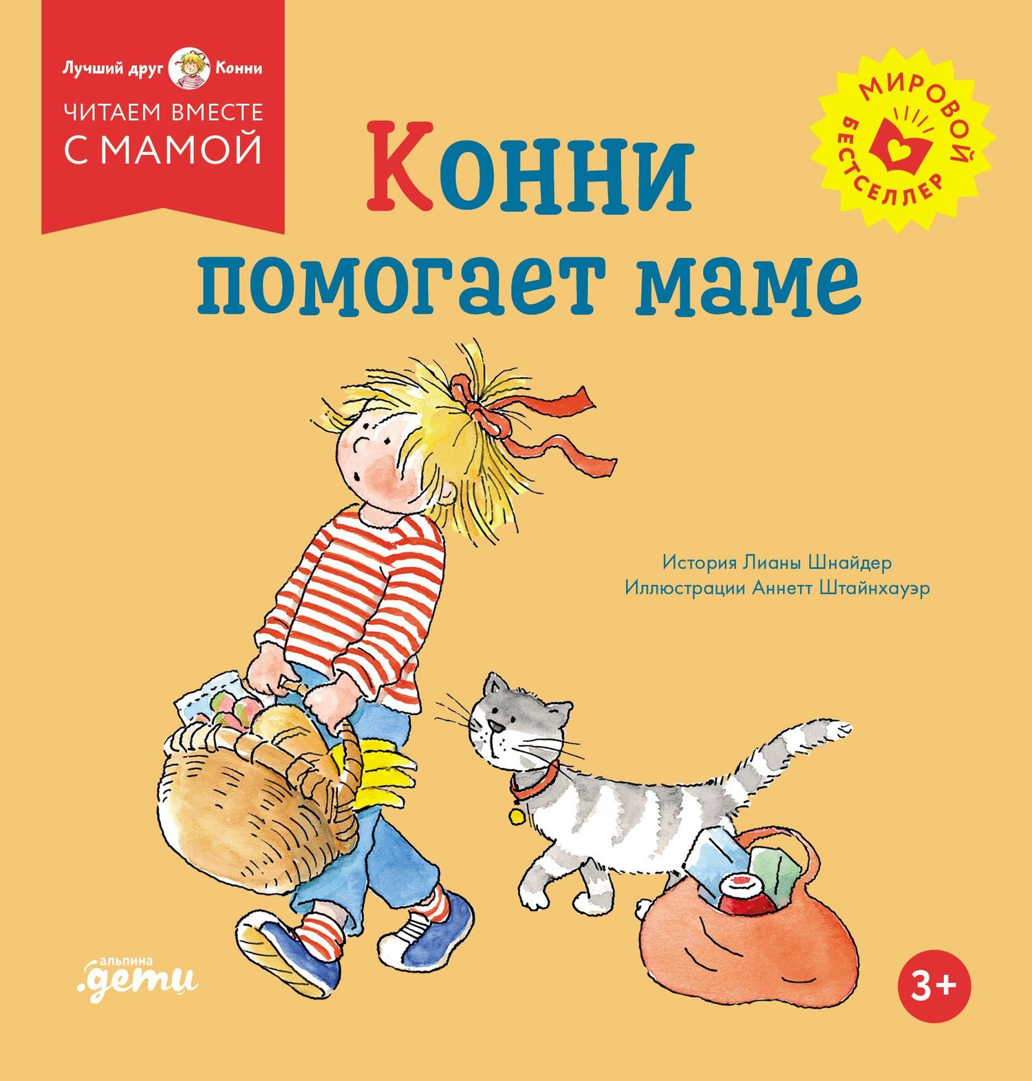 Лиана Шнайдер: Конни помогает маме