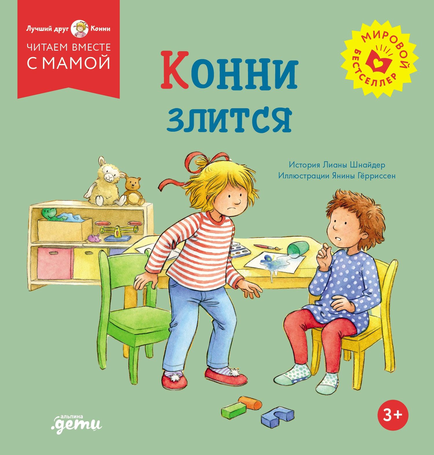 Лиана Шнайдер: Конни злится