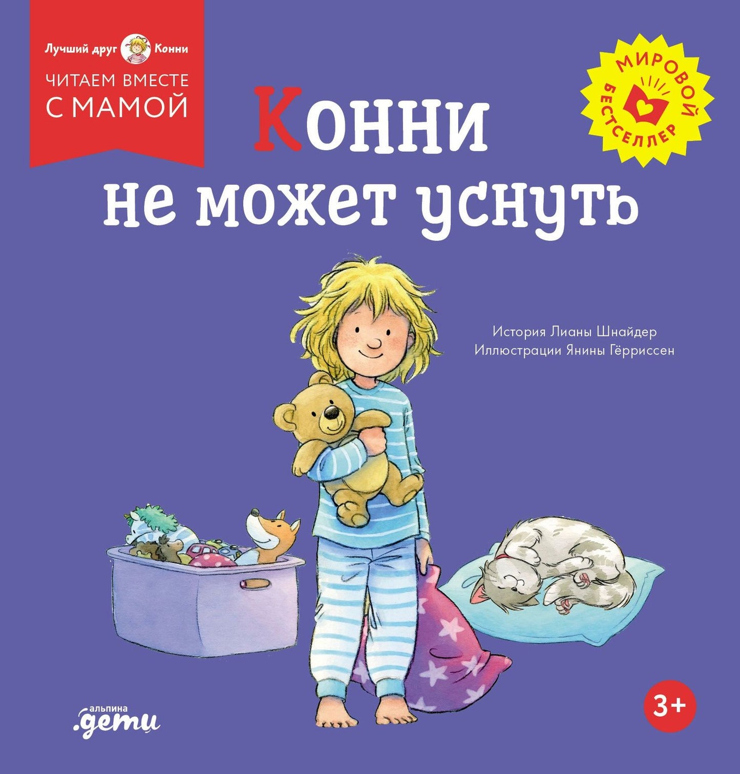 Лиана Шнайдер: Конни не может уснуть