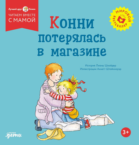 Лиана Шнайдер: Конни потерялась в магазине