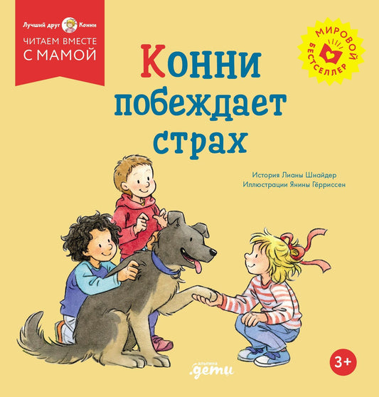 Лиана Шнайдер: Конни побеждает страх