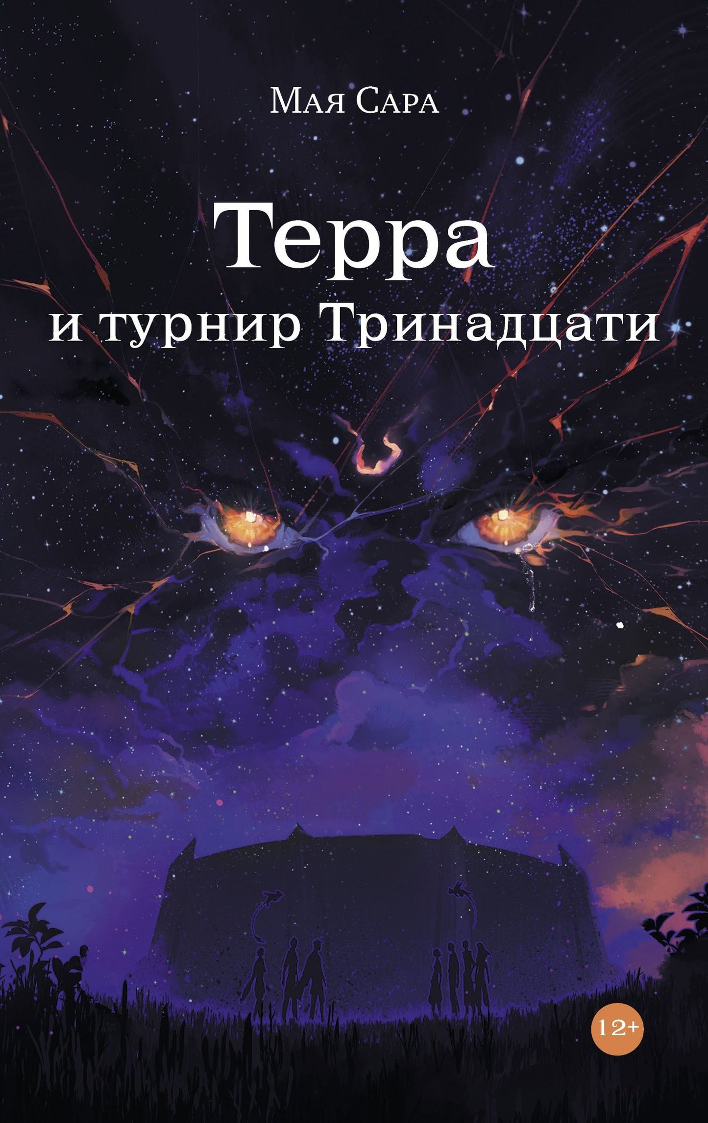Мая Сара: Терра и Турнир Тринадцати