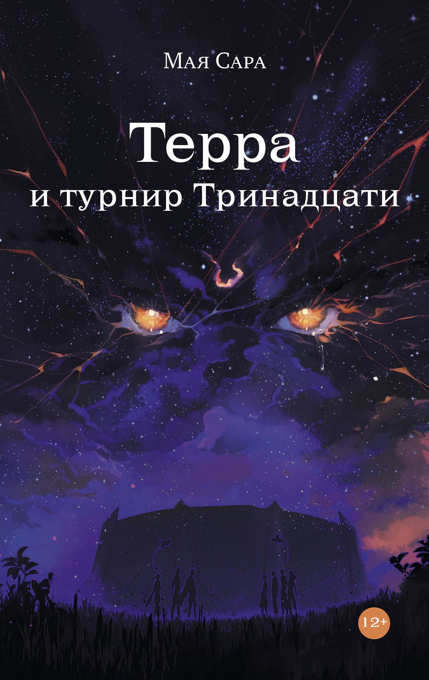 Мая Сара: Терра и Турнир Тринадцати