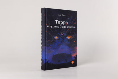 Мая Сара: Терра и Турнир Тринадцати