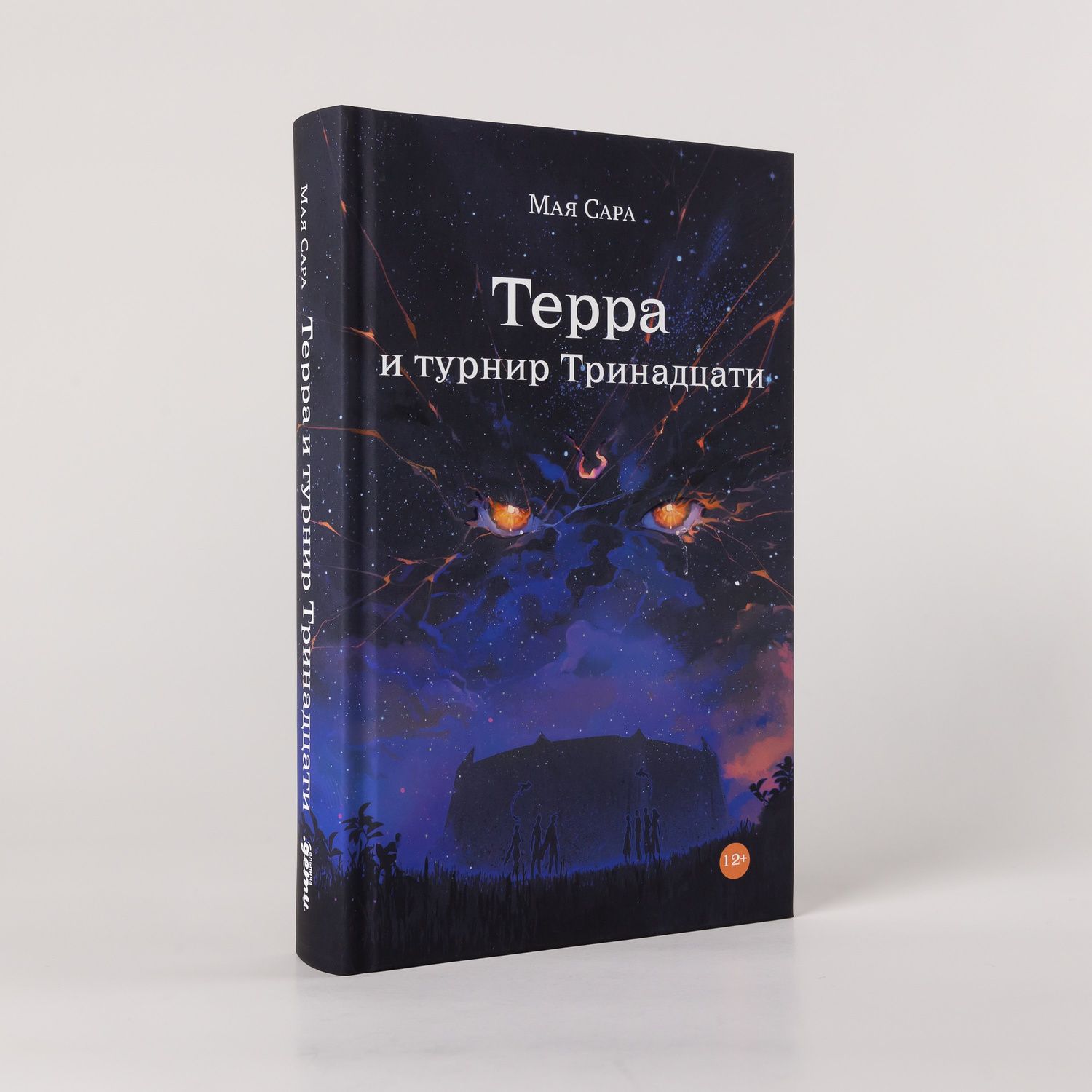 Мая Сара: Терра и Турнир Тринадцати