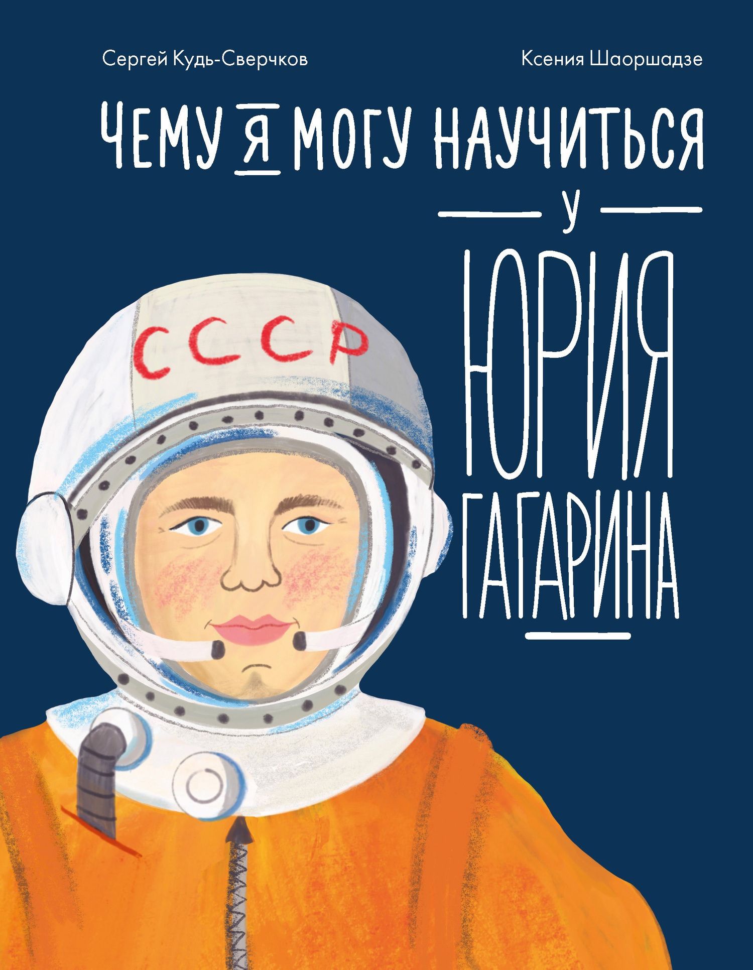 Сергей Кудь-Сверчков: Чему я могу научиться у Юрия Гагарина