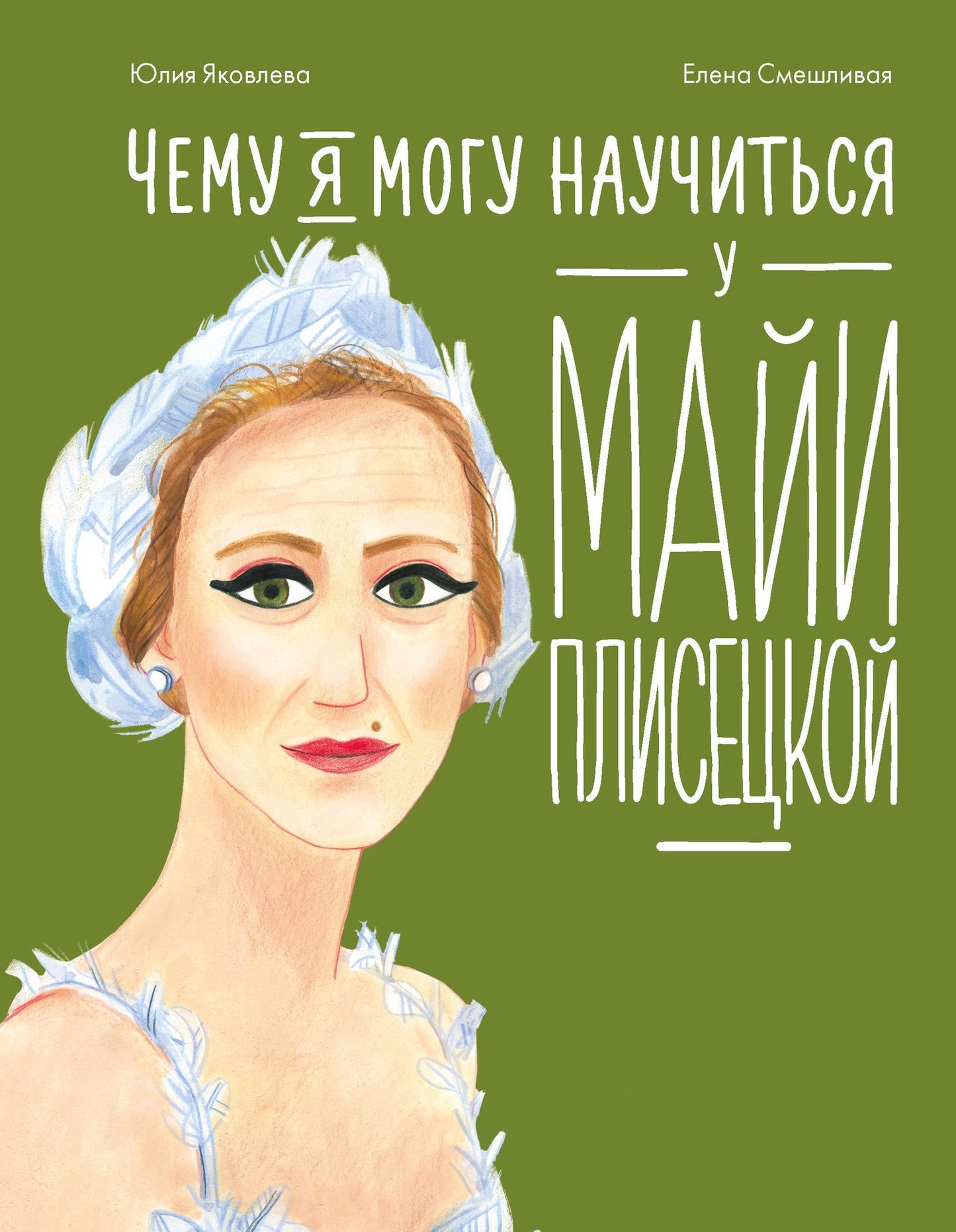 Юлия Яковлева: Чему я могу научиться у Майи Плисецкой