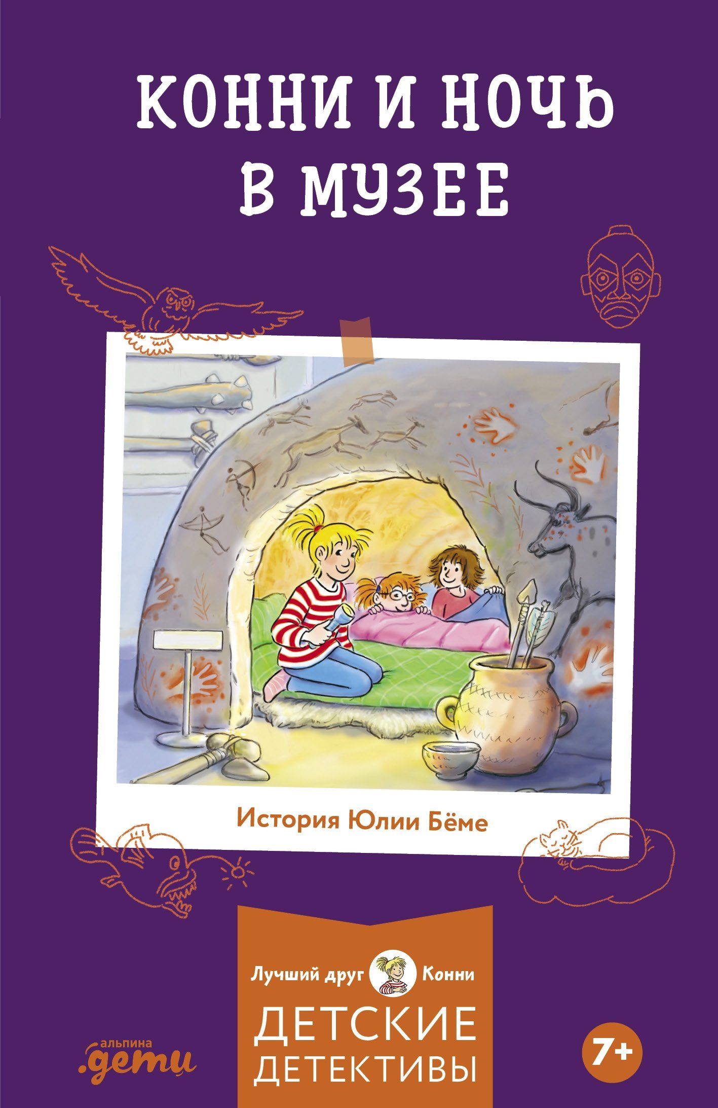 Юлия Беме: Конни и ночь в музее
