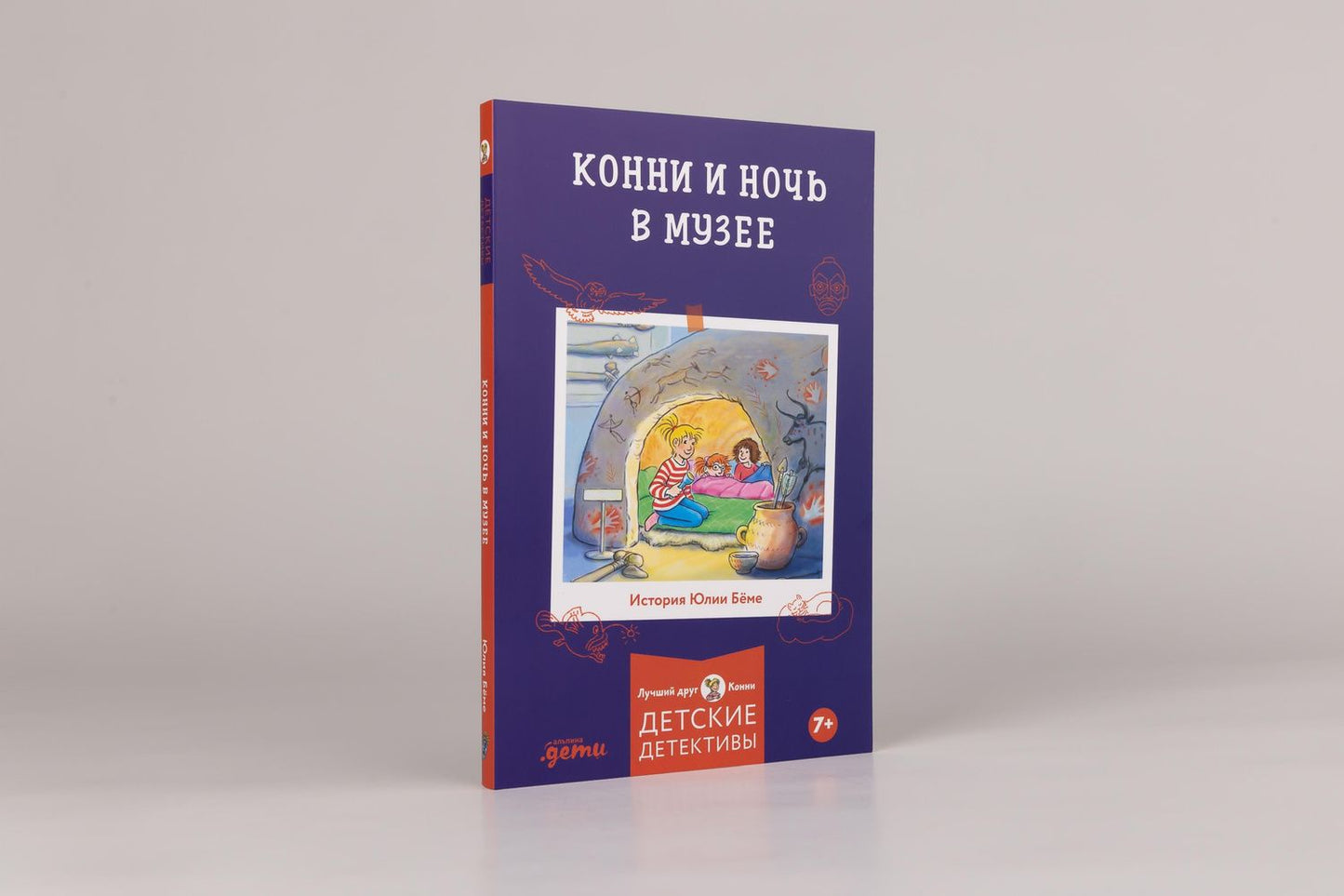 Юлия Беме: Конни и ночь в музее