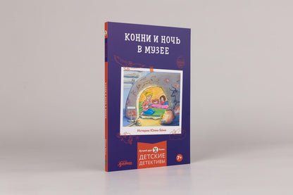 Юлия Беме: Конни и ночь в музее