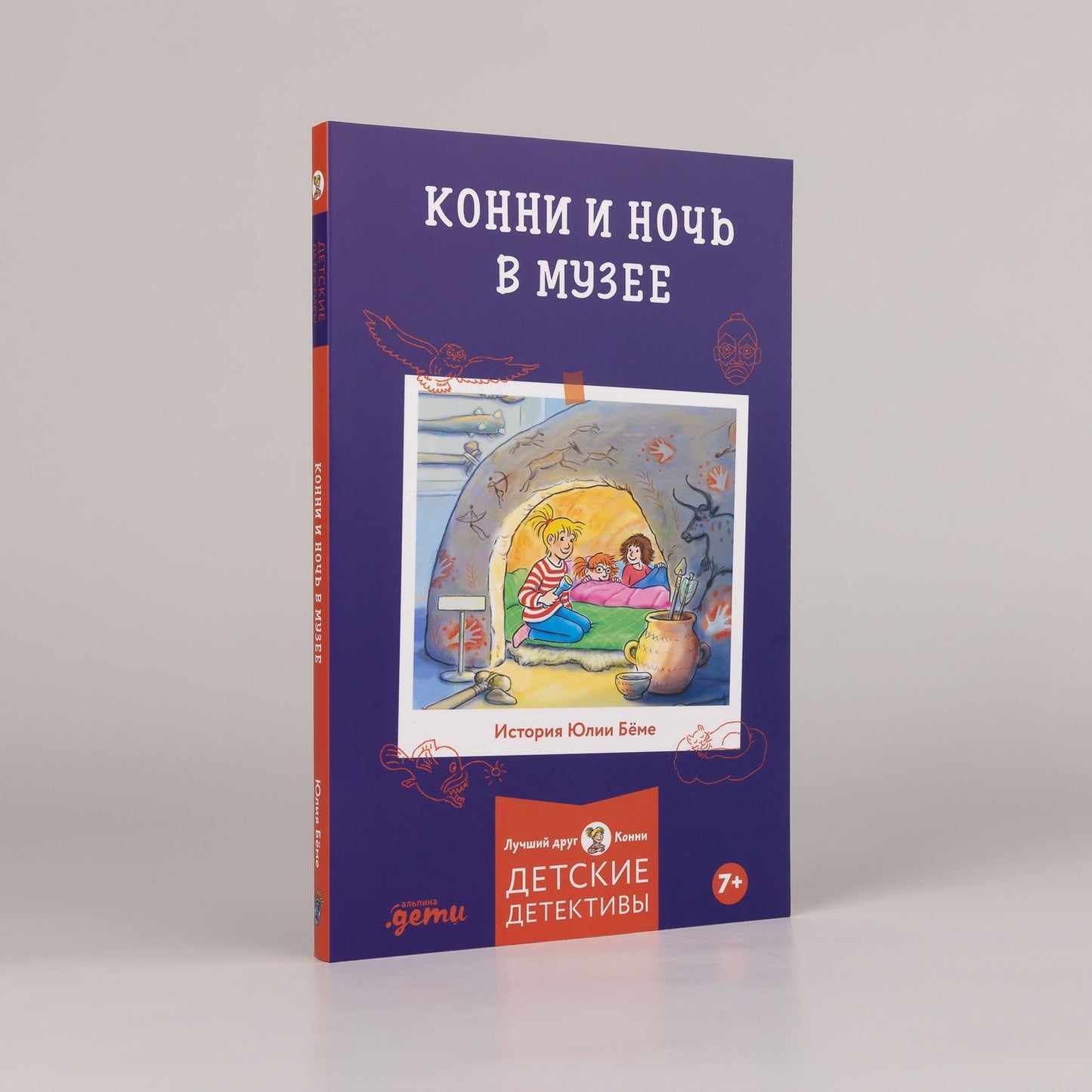 Юлия Беме: Конни и ночь в музее