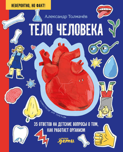 Александр Толмачев: Тело человека. 34 ответа на детские вопросы о том, как работает тело