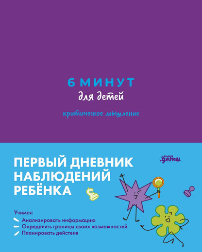 Анастасия Беляева: 6 минут для детей: критическое мышление. Первый дневник наблюдений ребёнка