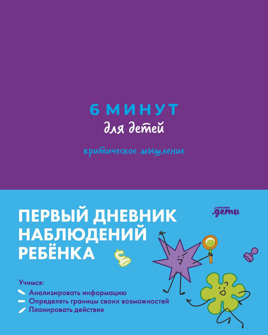 Анастасия Беляева: 6 минут для детей: критическое мышление. Первый дневник наблюдений ребёнка