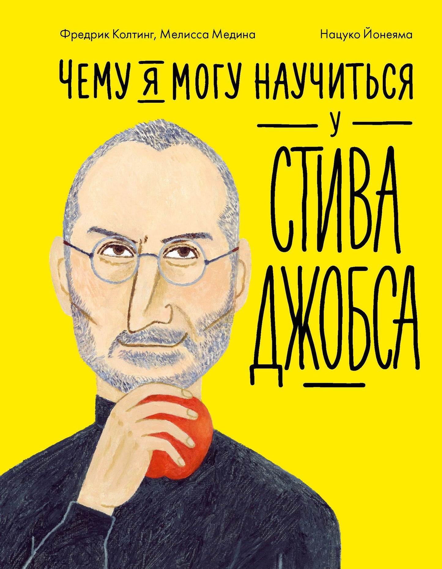 Фредерик Колтинг: Чему я могу научиться у Стива Джобса