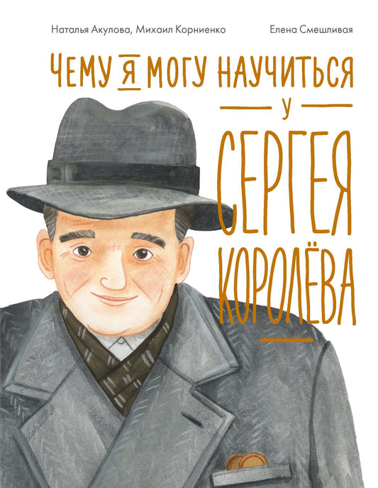 Наталья Акулова: Чему я могу научиться у Сергея Королёва